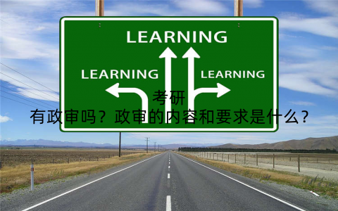 考研有政审吗?政审的内容和要求是什么?