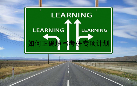 如何正确填写考研专项计划