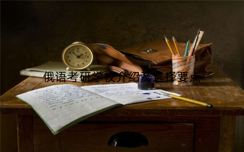 俄语考研学校介绍及选择要点