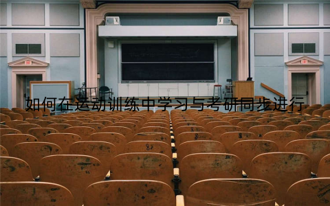 如何在运动训练中学习与考研同步进行