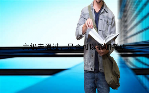 六级未通过,是否可以参加考研