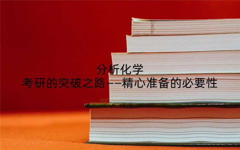 分析化学考研的突破之路——精心准备的必要性