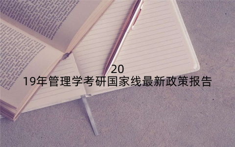 2019年管理学考研国家线最新政策报告