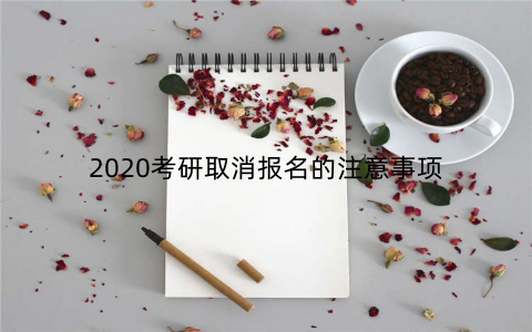 2020考研取消报名的注意事项