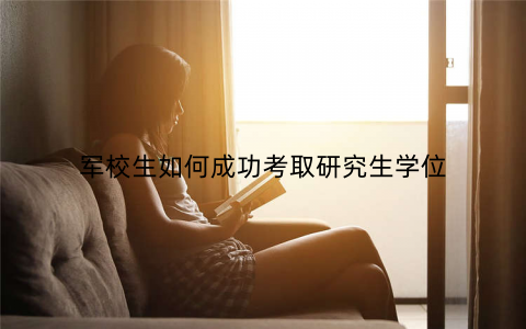 军校生如何成功考取研究生学位