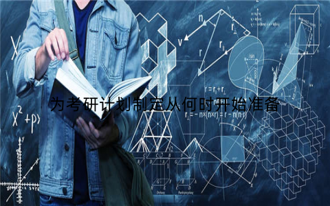 为考研计划制定从何时开始准备