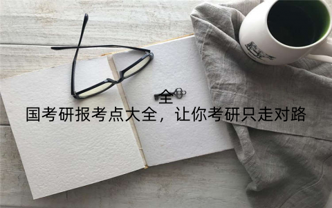 全国考研报考点大全,让你考研只走对路
