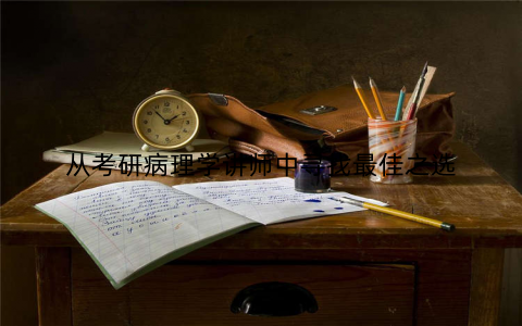 从考研病理学讲师中寻找最佳之选