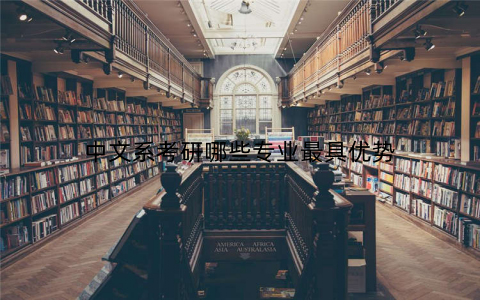 中文系考研哪些专业最具优势