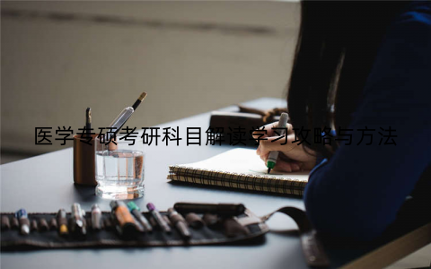 医学专硕考研科目解读学习攻略与方法