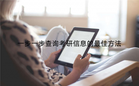 一步一步查询考研信息的最佳方法