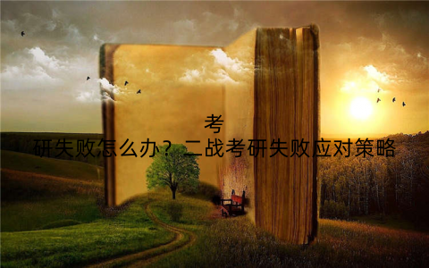 考研失败怎么办？二战考研失败应对策略