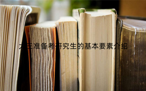 大三准备考研究生的基本要素介绍