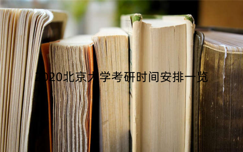 2020北京大学考研时间安排一览