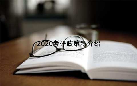 2020考研政策新介绍