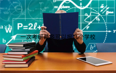 一次考研最多可以报几个学校
