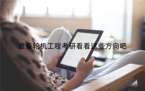 准备轮机工程考研看看这些方向吧