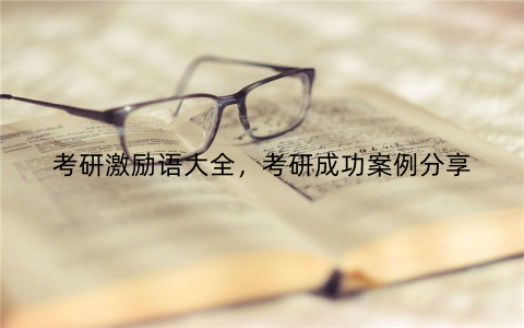 考研激励语大全,考研成功案例分享