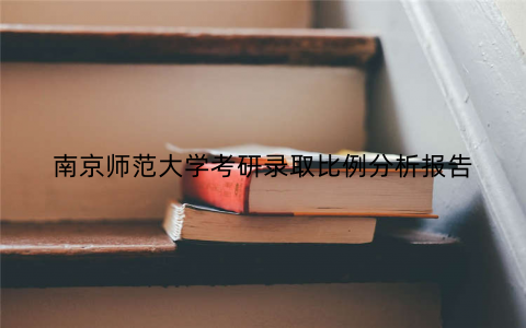 南京师范大学考研录取比例分析报告