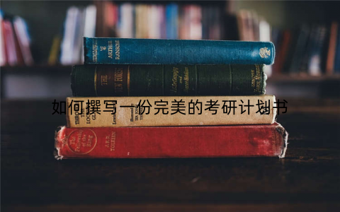 如何撰写一份完美的考研计划书