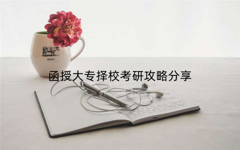 函授大专择校考研攻略分享
