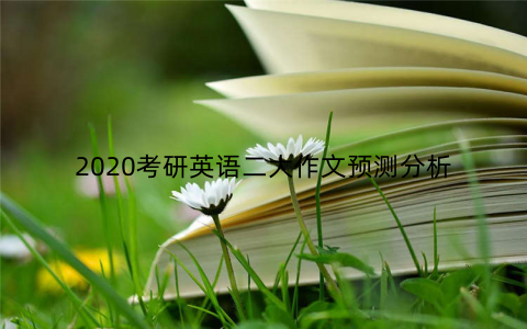 2020考研英语二大作文预测分析