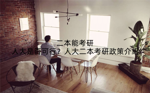 二本能考研人大是否可行？人大二本考研政策介绍
