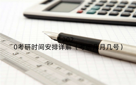 2020考研时间安排详解(考研几月几号)