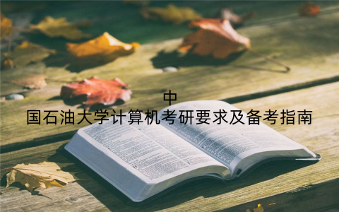 中国石油大学计算机考研要求及备考指南