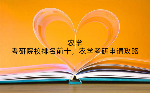 农学考研院校排名前十,农学考研申请攻略