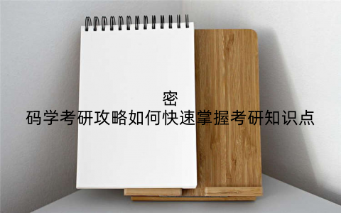 密码学考研攻略如何快速掌握考研知识点