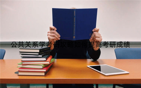 公共关系学考研攻略如何提高考研成绩