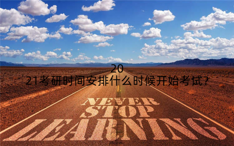 2021考研时间安排什么时候开始考试?