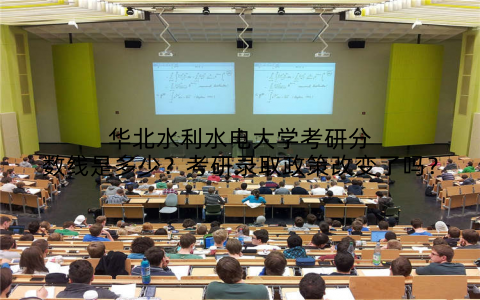 华北水利水电大学考研分数线是多少?考研录取政策改变了吗?