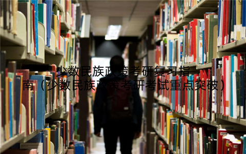 少数民族政策考研复习指南(少数民族政策考研考试重点突破)