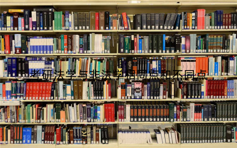 考研法学与非法学相同点和不同点