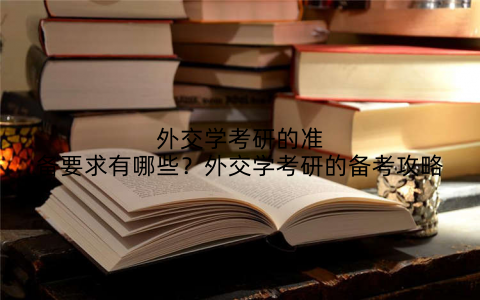 外交学考研的准备要求有哪些？外交学考研的备考攻略