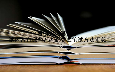 考研复试笔试考试内容有哪些？考研复试笔试方法汇总