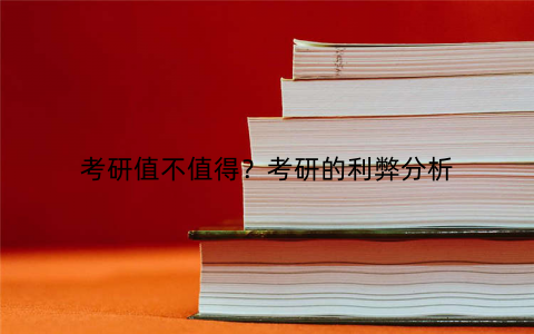 考研值不值得?考研的利弊分析