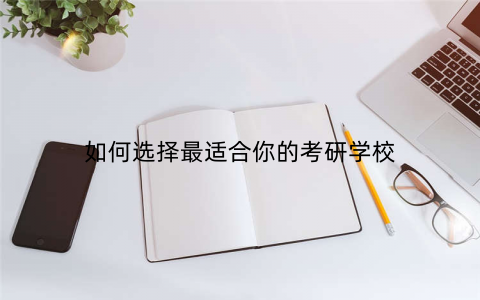 如何选择最适合你的考研学校