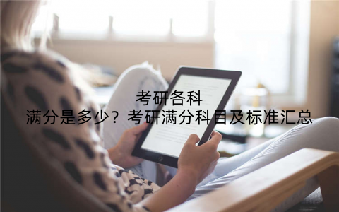 考研各科满分是多少?考研满分科目及标准汇总
