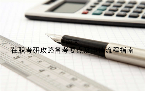南大在职考研攻略备考要点及申请流程指南