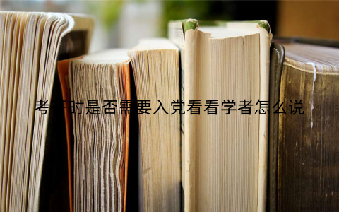 考研时是否需要入党看看学者怎么说