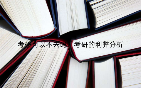 考研可以不去吗?考研的利弊分析