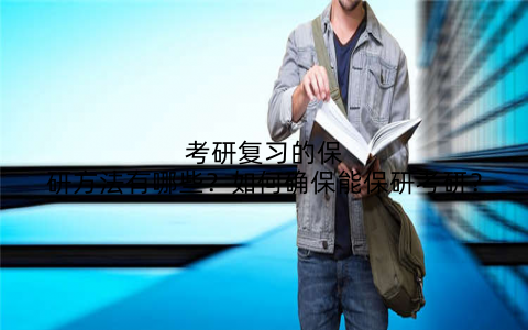 考研复习的保研方法有哪些?如何确保能保研考研?