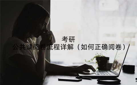 考研公共课阅卷流程详解(如何正确阅卷)