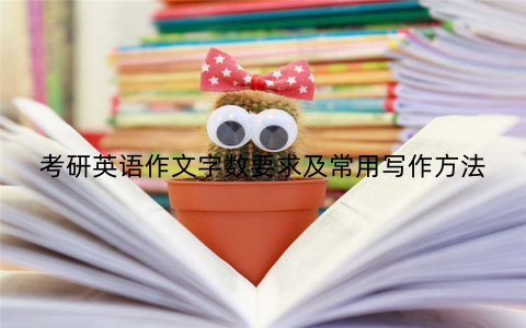 考研英语作文字数要求及常用写作方法