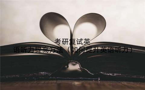 考研复试英语听力提高方法(如何提升英语听力)