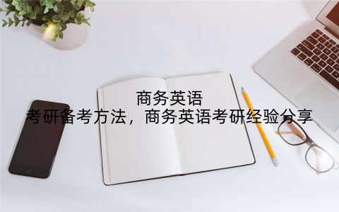 商务英语考研备考方法,商务英语考研经验分享