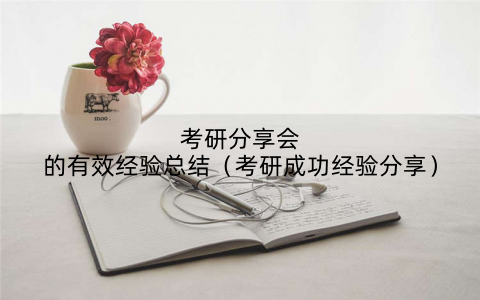 考研分享会的有效经验总结(考研成功经验分享)